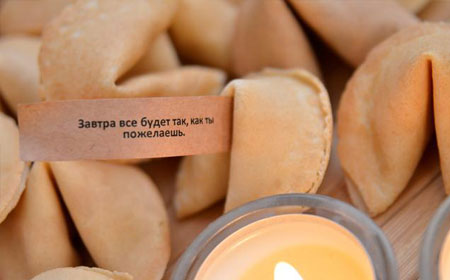 Печенье с предсказанием⁠