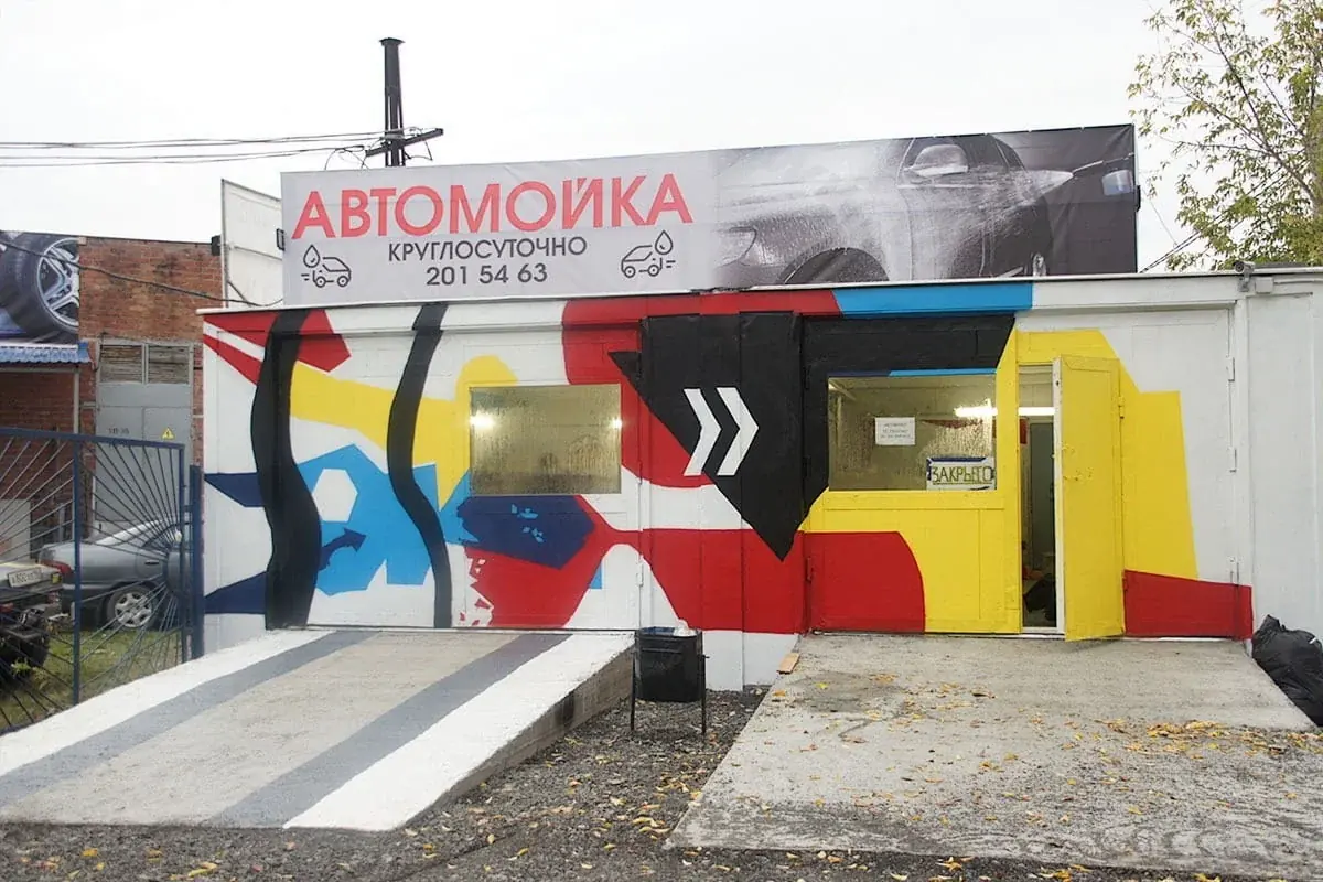 Роспись фасада Автомойки⁠⁠